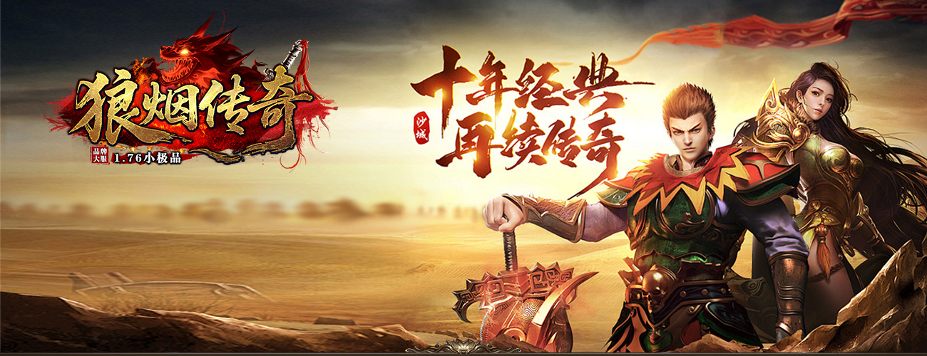 狼烟传奇Banner
